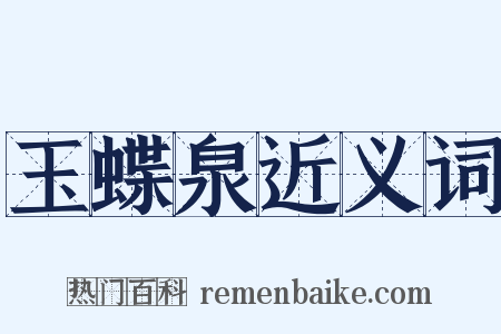 玉蝶泉近义词是什么意思的图片